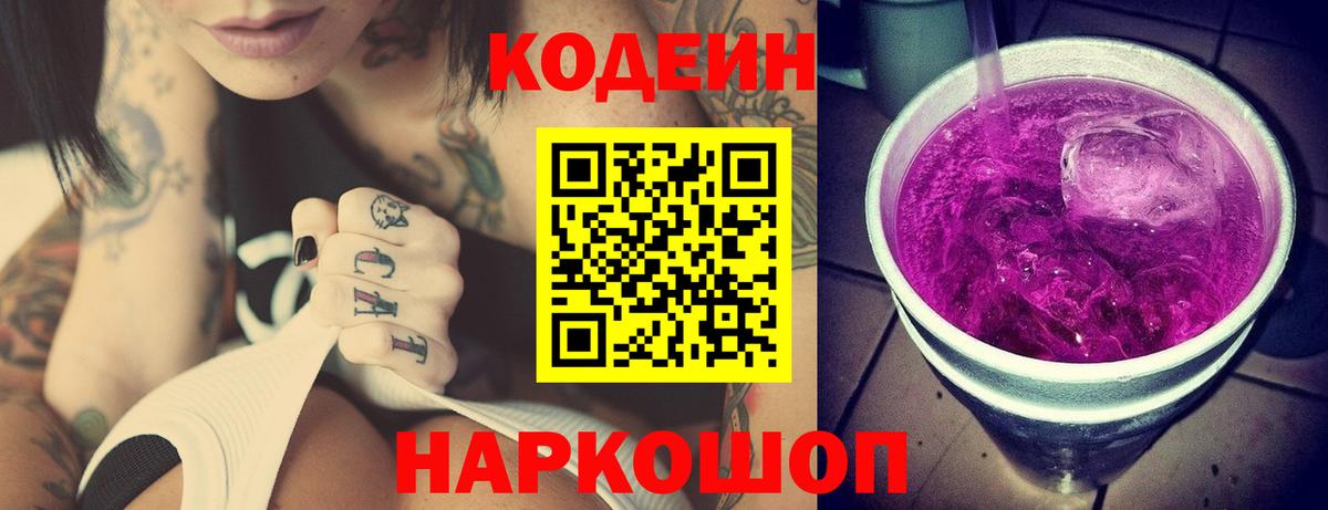 Кодеин напиток Lean (лин)  Вход с VPN  Codein Purple Drank  Богородицк 